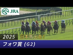 2025年 フォワ賞（G2） | JRA公式