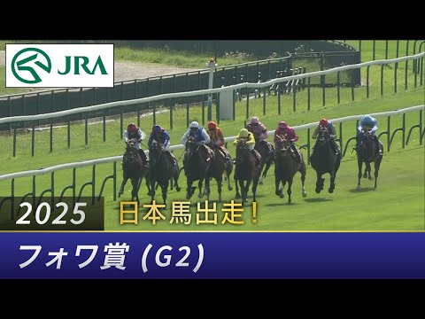2025年 フォワ賞(G2) | JRA公式