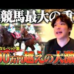 【札幌・中京記念】本物のギャンブラーの夏競馬への賭け方がヤバすぎた。
