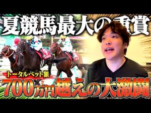 【札幌・中京記念】本物のギャンブラーの夏競馬への賭け方がヤバすぎた。