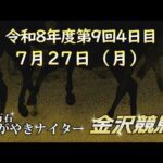 金沢競馬LIVE中継　2026年7月27日