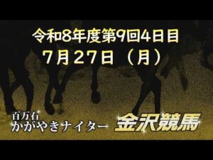 金沢競馬LIVE中継　2026年7月27日
