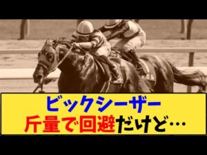 【競馬】「ビックシーザー 斤量で回避だけど…【シルクロードS】」に対する反応【反応集】