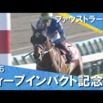 2025年 弥生賞ディープインパクト記念 (GⅡ) ファウストラーゼン 【カンテレ公式】