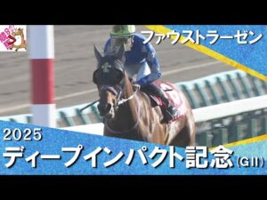 2025年 弥生賞ディープインパクト記念 (GⅡ) ファウストラーゼン 【カンテレ公式】