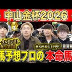 【中山金杯2026・予想】一年の計は金杯にあり！！年始1発目の重賞を獲るのは誰だ！？秋約150万的中のけんしろうと秋G1絶好調だったアキラ率いる最強の予想家達が本命を大公開！！