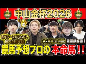 【中山金杯2026・予想】一年の計は金杯にあり！！年始1発目の重賞を獲るのは誰だ！？秋約150万的中のけんしろうと秋G1絶好調だったアキラ率いる最強の予想家達が本命を大公開！！