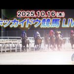 【ホッカイドウ競馬LIVE2025】10月16日（木）全レースを生配信