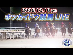【ホッカイドウ競馬LIVE2025】10月16日（木）全レースを生配信