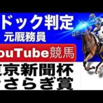 東京新聞杯2026完全予想！今年の注目馬とパドックを徹底解説！小倉競馬