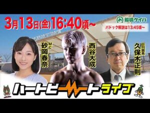 【船橋競馬】ハートビートライブ #245【前半は13:45頃からパドック解説】【後半出演 進行：砂岡春奈／ゲスト：西谷大成／解説：久保木正則（日刊競馬）】