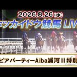 【門別競馬公式LIVE】8月26日（水）全レースを生配信【ホッカイドウ競馬LIVE】