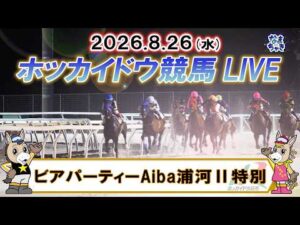 【門別競馬公式LIVE】8月26日（水）全レースを生配信【ホッカイドウ競馬LIVE】