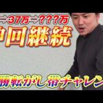 【JRA実践】神回は続く…37万スタートの第3回複勝帯チャレンジでレース選定の真髄を見せる!