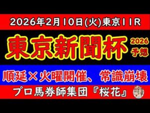 【東京新聞杯2026最終予想】雪で順延・火曜開催の異常事態｜データ崩壊…それでも残る本命と結論