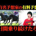 【競馬検証】元うま〇〇！Xで大人気の予想家の有料予想通りに2日間賭けてみた結果...【北九州記念】