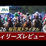 2026年 フィリーズレビュー（GⅡ） | 第60回 | JRA公式