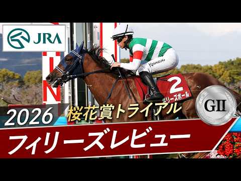 2026年 フィリーズレビュー（GⅡ） | 第60回 | JRA公式