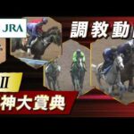 【調教動画】2026年 阪神大賞典｜JRA公式
