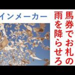 １２０万の馬券でお札の雨を降らせろ！リアルレインメーカー 毎週150万円勝負男の激闘譜2025　2025年12月21日