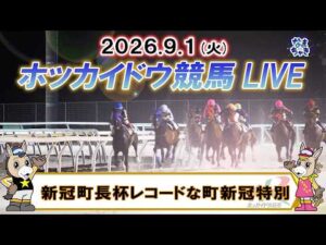 【門別競馬公式LIVE】9月1日（火）全レースを生配信【ホッカイドウ競馬LIVE】
