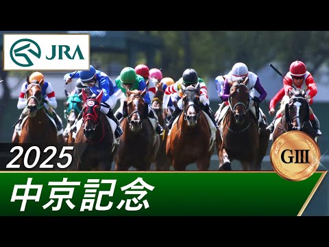 2025年 中京記念(GⅢ) | 第73回 | JRA公式