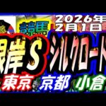 2026年2月1日【競馬 JRA全レース予想ライブ】根岸Ｓ、シルクロードＳ。東京、京都、小倉