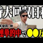 【完全無双】高配当連発で爆勝ち！！天皇賞(秋)で10万円勝負！完璧予想が炸裂し衝撃の回収金額に！！