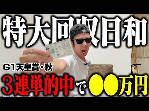 【完全無双】高配当連発で爆勝ち!!天皇賞(秋)で10万円勝負!完璧予想が炸裂し衝撃の回収金額に!!