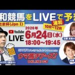 【浦和競馬さきたま杯LIVE予想！】キャプテン渡辺・日野未来・佐藤有里香出演！