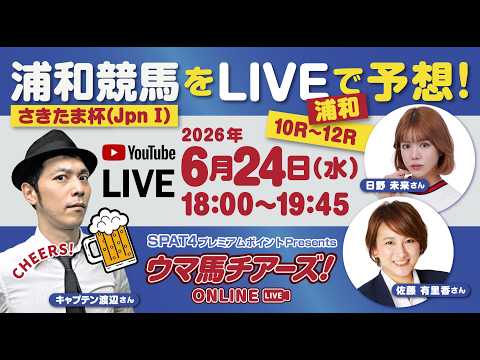 【浦和競馬さきたま杯LIVE予想！】キャプテン渡辺・日野未来・佐藤有里香出演！