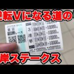 【競馬に人生賭けた大勝負】追い詰められた男は強い！！逆転Vになるまでの道のり！！【ギャン中】【Horse Racing】#競馬 #大勝負 #根岸ステークス