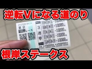 【競馬に人生賭けた大勝負】追い詰められた男は強い！！逆転Vになるまでの道のり！！【ギャン中】【Horse Racing】#競馬 #大勝負 #根岸ステークス