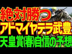 【天皇賞(春)予想】武豊の長距離の腕は本物！クロワデュノールは能力はぶっちぎり！しかし能力があるから負ける！北村友一が能力を信じすぎる！アドマイヤテラだ！2026年天皇賞(春)予想動画【競馬ゆっくり】