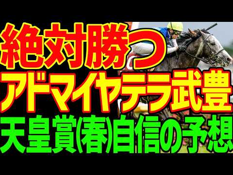 【天皇賞(春)予想】武豊の長距離の腕は本物！クロワデュノールは能力はぶっちぎり！しかし能力があるから負ける！北村友一が能力を信じすぎる！アドマイヤテラだ！2026年天皇賞(春)予想動画【競馬ゆっくり】