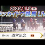 【ホッカイドウ競馬LIVE2025】11月6日（木）全レースを生配信