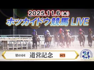 【ホッカイドウ競馬LIVE2025】11月6日(木)全レースを生配信