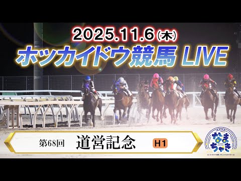 【ホッカイドウ競馬LIVE2025】11月6日(木)全レースを生配信