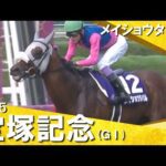 2025年 宝塚記念(ＧⅠ) メイショウタバル　実況：岡安譲【カンテレ公式】