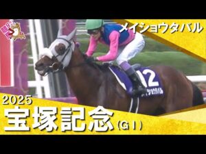 2025年 宝塚記念(ＧⅠ) メイショウタバル　実況：岡安譲【カンテレ公式】