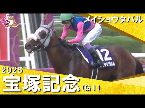 2025年 宝塚記念(GⅠ) メイショウタバル 実況:岡安譲【カンテレ公式】