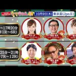 TCK公式LIVE「ウマきゅん」東京盃 2025/10/9  ※14時配信開始・出演者登場
