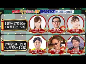 TCK公式LIVE「ウマきゅん」東京盃 2025/10/9  ※14時配信開始・出演者登場