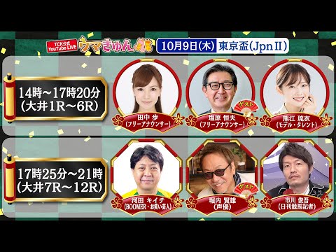 TCK公式LIVE「ウマきゅん」東京盃 2025/10/9 ※14時配信開始・出演者登場