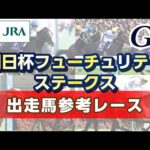 【参考レース】2025年 朝日杯フューチュリティステークス｜JRA公式