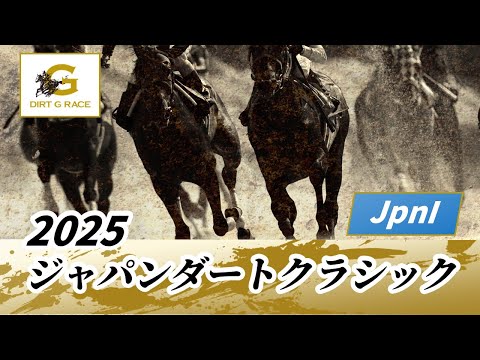 2025年 ジャパンダートクラシックJpnI|第27回|NAR公式
