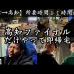 【一発逆転】上杉を夜行バスで高知ファイナル遠征へ連行！！