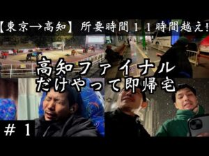 【一発逆転】上杉を夜行バスで高知ファイナル遠征へ連行!!