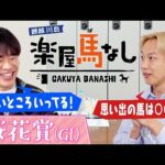 「とんでもないメンタル!」麒麟川島が注目する桜花賞の有力馬!さらにお見送り芸人しんいちが競馬にハマるキッカケとなった名馬とは?牝馬クラシック初戦「桜花賞(GⅠ)」の注目馬も!【楽屋馬なし】