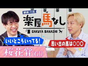 「とんでもないメンタル！」麒麟川島が注目する桜花賞の有力馬！さらにお見送り芸人しんいちが競馬にハマるキッカケとなった名馬とは？牝馬クラシック初戦「桜花賞(GⅠ)」の注目馬も！【楽屋馬なし】